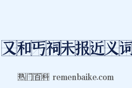 又和丐祠未报近义词是什么意思的图片